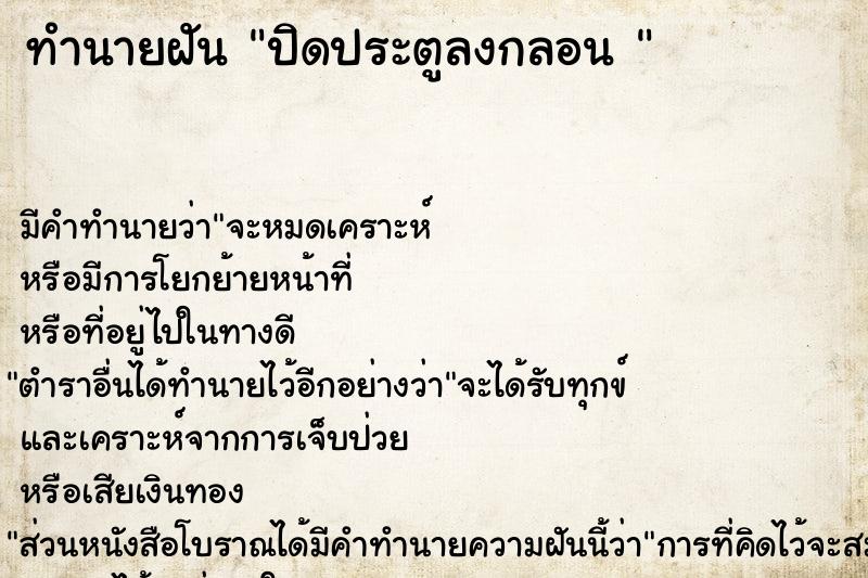 ทำนายฝัน ปิดประตูลงกลอน 